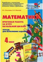 Тетрадь для выполнения заданий Математика 4 класс Итоговая работа за курс начальной школы Ольховая Иванова скачать бесплатно