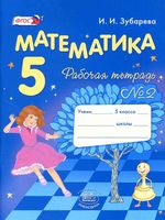 Рабочая тетрадь Математика 5 класс Зубарева Мордкович часть 2 скачать бесплатно