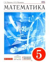 Учебник Математика 5 класс Муравин Муравина скачать бесплатно
