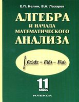 Учебник Алгебра 11 класс Базовый и профильный уровни Нелин Лазарев скачать бесплатно
