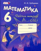 Рабочая тетрадь Математика 6 класс Зубарева Мордкович часть 1 скачать бесплатно