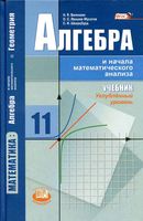 Учебник Алгебра 11 класс Виленкин Ивашев-Мусатов Шварцбурд Углубленный уровень скачать бесплатно