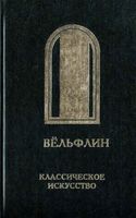 Классическое искусство Введение в изучение итальянского возрождения Вельфлин скачать бесплатно
