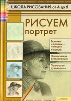 Школа рисования от А до Я Рисуем портрет Коровина скачать бесплатно