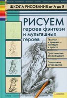 Школа рисования от А до Я Рисуем героев фэнтези и мультяшных героев Марковская скачать бесплатно