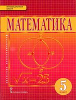 Учебник Математика 5 класс Козлов Никитин Белоносов скачать бесплатно