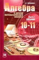 Учебник Алгебра 10-11 классы Мордкович базовый уровень часть 1 скачать бесплатно