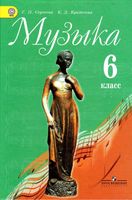 Учебник Музыка 6 класс Критская Сергеева скачать бесплатно