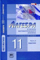 Задачник Алгебра 11 класс Мордкович базовый и углубленный уровень часть 1 скачать бесплатно