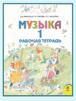Рабочая тетрадь Музыка 1 класс Критская Сергеева Шмагина скачать бесплатно