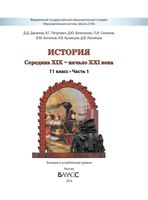 Учебник История середина XIX - начало XXI века 11 класс Данилов Петрович часть 1 скачать бесплатно
