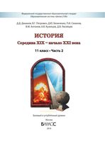 Учебник История середина XIX - начало XXI века 11 класс Данилов Петрович часть 2 скачать бесплатно