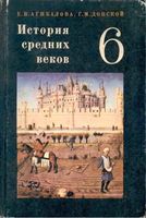 История Средних веков 6 класс Агибалова Донской 1981 скачать бесплатно