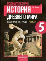Рабочая тетрадь История Древнего мира 5 класс Годер часть 2 скачать бесплатно