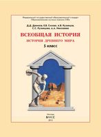 Учебник Всеобщая История Древнего мира 5 класс Данилов Сизова скачать бесплатно