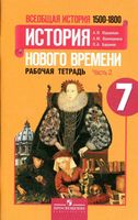 Рабочая тетрадь Всеобщая История нового времени 1500-1800 7 класс Юдовская Ванюшкина Баранов часть 2 скачать бесплатно
