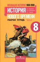 Рабочая тетрадь Всеобщая История нового времени 1800-1900 8 класс Юдовская Ванюшкина Баранов часть 2 скачать бесплатно