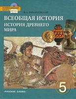 Учебник Всеобщая История Древнего мира 5 класс Михайловский скачать бесплатно