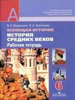 Рабочая тетрадь Всеобщая История Средних веков 6 класс Ведюшкин Крючкова скачать бесплатно