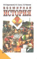 Всемирная История 9 класс Бердичевский Щупак Морозова скачать бесплатно