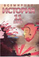 Всемирная История Новейший период 1939-2011 год 11 класс Щупак скачать бесплатно