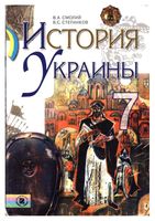История Украины 7 класс Смолий Степанков скачать бесплатно