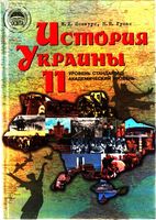 История Украины 11 класс Пометун Гупан скачать бесплатно