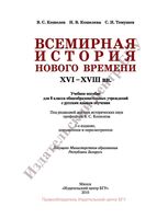 Учебник Всемирная История Нового времени XVI-XVIII века 8 класс Кошелев Темушев скачать бесплатно