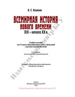 Учебник Всемирная История Нового времени XIX - начало XX века 9 класс Кошелев скачать бесплатно