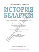 Учебник История Беларуси вторая половина XIII - первая половина XVI века 7 класс Штыхов Бохан скачать бесплатно
