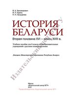 Учебник История Беларуси Вторая половина XVI - конец XVIII века 8 класс Белозорович Крень скачать бесплатно