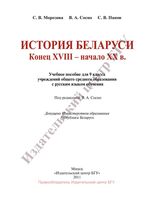Учебник История Беларуси Конец XVIII - начало ХХ века 9 класс Морозова Сосно Панов скачать бесплатно