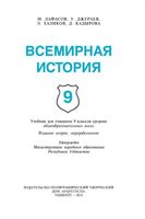 Всемирная История 9 класс Лафасов Джураев скачать бесплатно
