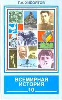 Всемирная История Новейший период 1914-1945 года 10 класс Хидоятов часть 1 скачать бесплатно