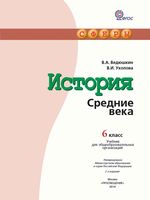 Учебник История Средние века 6 класс Ведюшкин Уколова скачать бесплатно