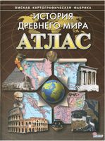 Атлас История Древнего мира 5 класс скачать бесплатно