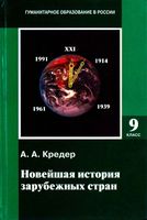 Новейшая История зарубежных стран 1914-1997 год 9 класс Кредер скачать бесплатно