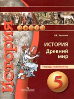 Тетрадь-экзаменатор История Древний мир 5 класс Уколова скачать бесплатно