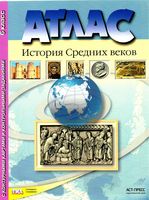 Атлас История Средних веков 6 класс с комплектом контурных карт Колпаков Пономарев скачать бесплатно