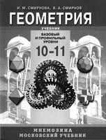 Учебник Геометрия 10-11 классы Базовый и профильный уровни Смирнова Смирнов скачать бесплатно