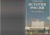 Учебник История России ХХ - начало ХХI века 11 класс Загладин Козленко Минаков скачать бесплатно