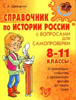 Справочник по истории России с вопросами для самопроверки 8-11 класс Шинкарчук скачать бесплатно