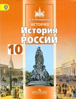 Учебник История России 10 класс Базовый уровень Левандовский часть 2 скачать бесплатно