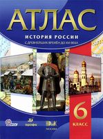 Атлас 6 класс История России с древнейших времен до 16 века Дрофа скачать бесплатно