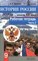 Рабочая тетрадь История России 9 класс XX - начало XXI века Данилов Косулина часть 2 скачать бесплатно