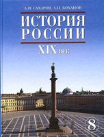 Учебник История России XIX век 8 класс Сахаров Боханов скачать бесплатно