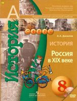 Учебник История Россия в XIX веке 8 класс Данилов скачать бесплатно