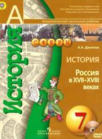 Учебник История Россия в XVII-XVIII веках 7 класс Данилов скачать бесплатно