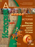 Учебник История Россия с древнейших времен до конца XVI века 6 класс Данилов скачать бесплатно