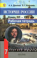 Рабочая тетрадь История России конец XVI-XVIII век 7 класс Данилов Косулина скачать бесплатно